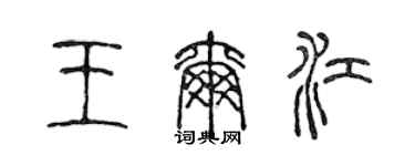 陈声远王尔江篆书个性签名怎么写