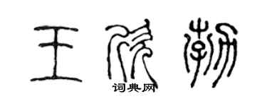 陈声远王欣勃篆书个性签名怎么写