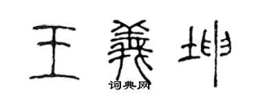 陈声远王义坤篆书个性签名怎么写