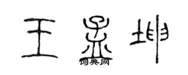 陈声远王孟坤篆书个性签名怎么写