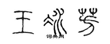 陈声远王冰芳篆书个性签名怎么写