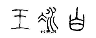 陈声远王冰白篆书个性签名怎么写