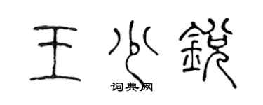 陈声远王少锐篆书个性签名怎么写