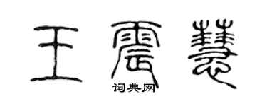 陈声远王震慧篆书个性签名怎么写