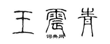 陈声远王震青篆书个性签名怎么写