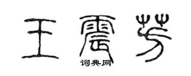 陈声远王震芳篆书个性签名怎么写