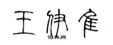 陈声远王伊佳篆书个性签名怎么写