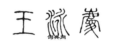 陈声远王泳庆篆书个性签名怎么写
