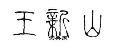 陈声远王新山篆书个性签名怎么写