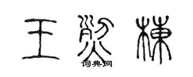 陈声远王烈栋篆书个性签名怎么写