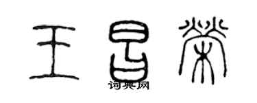 陈声远王昌荣篆书个性签名怎么写