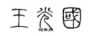 陈声远王光国篆书个性签名怎么写