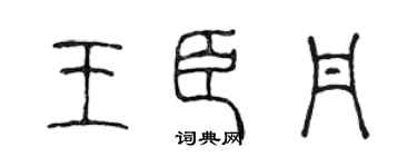 陈声远王臣丹篆书个性签名怎么写