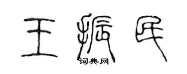 陈声远王振民篆书个性签名怎么写