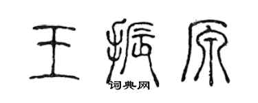 陈声远王振原篆书个性签名怎么写