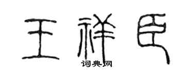 陈声远王祥臣篆书个性签名怎么写