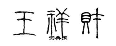 陈声远王祥财篆书个性签名怎么写