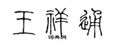 陈声远王祥通篆书个性签名怎么写