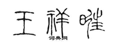 陈声远王祥旺篆书个性签名怎么写