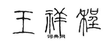 陈声远王祥程篆书个性签名怎么写