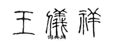 陈声远王仪祥篆书个性签名怎么写