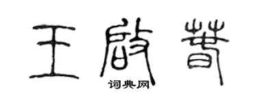 陈声远王启春篆书个性签名怎么写