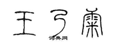 陈声远王乃康篆书个性签名怎么写