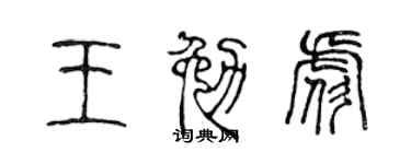 陈声远王勉彪篆书个性签名怎么写