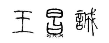 陈声远王昌诚篆书个性签名怎么写