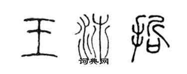 陈声远王沛哲篆书个性签名怎么写