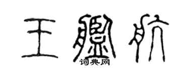 陈声远王舰航篆书个性签名怎么写