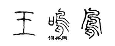 陈声远王鸣凤篆书个性签名怎么写