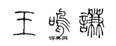 陈声远王鸣谦篆书个性签名怎么写