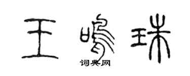 陈声远王鸣珠篆书个性签名怎么写