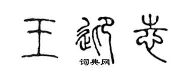 陈声远王迎志篆书个性签名怎么写