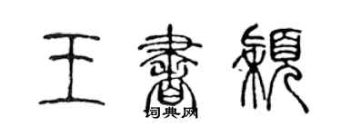 陈声远王书颖篆书个性签名怎么写