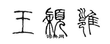 陈声远王颖雍篆书个性签名怎么写