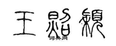 陈声远王照颖篆书个性签名怎么写