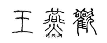 陈声远王燕欢篆书个性签名怎么写