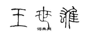 陈声远王世雄篆书个性签名怎么写