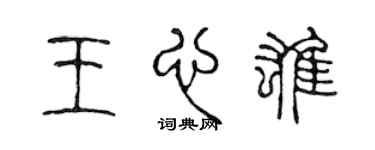 陈声远王心雄篆书个性签名怎么写