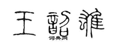 陈声远王韶雄篆书个性签名怎么写