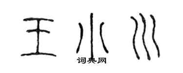 陈声远王小川篆书个性签名怎么写