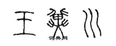 陈声远王冀川篆书个性签名怎么写