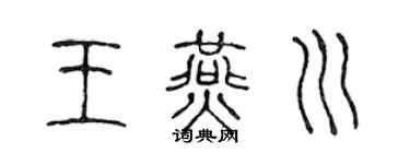 陈声远王燕川篆书个性签名怎么写