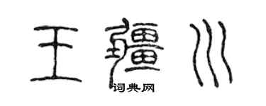 陈声远王疆川篆书个性签名怎么写