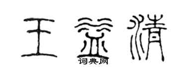 陈声远王益清篆书个性签名怎么写