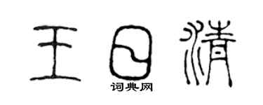 陈声远王日清篆书个性签名怎么写