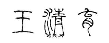 陈声远王清育篆书个性签名怎么写