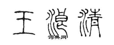 陈声远王浪清篆书个性签名怎么写